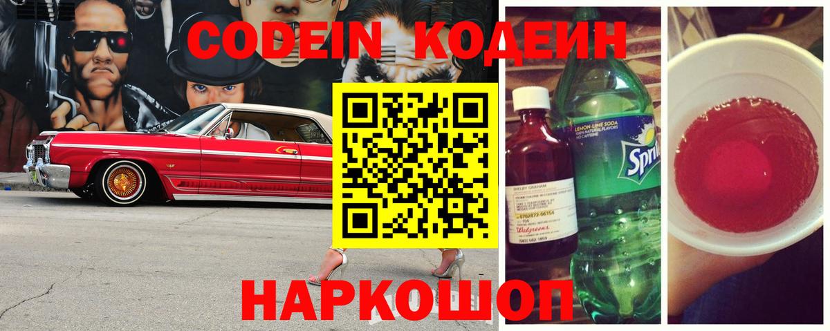 Кодеин Purple Drank Омск